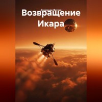 Александр Фатеев. Возвращение Икара