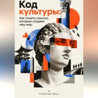 Станислав Браун. Код культуры. Как понять смыслы, которые создают наш мир