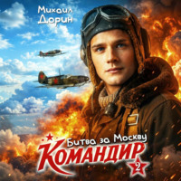 Михаил Дорин. Командир 2. Битва за Москву