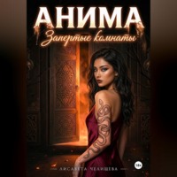 Лисавета Челищева. АНИМА. Запертые комнаты