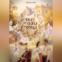. Сказ про сына и отца