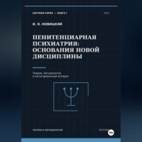 . Пенитенциарная психиатрия: основания новой дисциплины. Теория, методология и категориальный аппарат