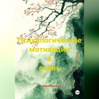 Альбина Сабиева. Психологические мотивации в осень