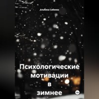 Альбина Сабиева. Психологические мотивации в зимнее время