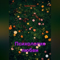 Альбина Сабиева. Психология любви