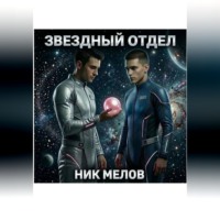 . Звездный отдел