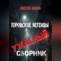 Алексей Агапов. Городские легенды-Ужасный сборник