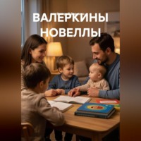 . ВАЛЕРКИНЫ НОВЕЛЛЫ