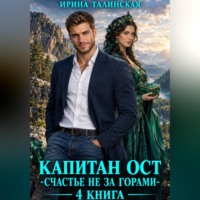 Ирина Талинская. Капитан Ост. Счастье не за горами. 4 книга