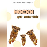 Наталья Землянуха. Носки для животных