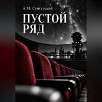 А.М. Сунгурский. Пустой ряд