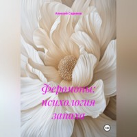 Алексей Садемов. Феромоны: психология запаха