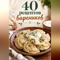 Ирина Анатольевна Жук. 40 рецептов вареников