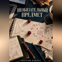 . Необязательный предмет