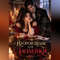 Злата Романова. Второй шанс для злодейки