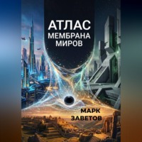 Марк Заветов. АТЛАС: МЕМБРАНА МИРОВ
