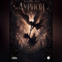 Кэтрин Лин. Аурион. Код G