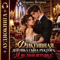 Марина Ветрова. Фиктивная девушка сына ректора. Я не твоя игрушка!