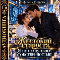 Марина Ветрова. Жестокий староста. Я не стану твоей собственностью!