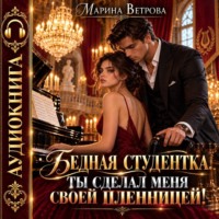 Марина Ветрова. Бедная студентка. Ты сделал меня своей пленницей!