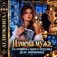 Марина Ветрова. Измена мужа. Ты отправил меня в психушку ради любовницы!