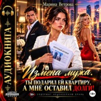 Марина Ветрова. Измена мужа. Ты подарил ей квартиру, а мне оставил долги!