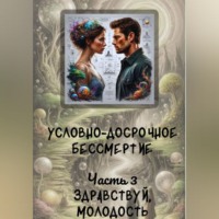 Аксюта Янсен. Условно-досрочное бессмертие 3. Здравствуй, молодость
