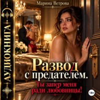 Марина Ветрова. Развод с предателем. Ты запер меня ради любовницы!
