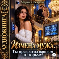 Марина Ветрова. Измена мужа. Ты превратил наш дом в тюрьму!