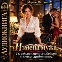 Марина Ветрова. Измена мужа. Ты сделал меня злодейкой в книге любовницы!