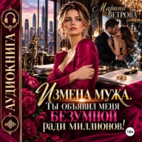 Марина Ветрова. Измена мужа. Ты объявил меня безумной ради миллионов!