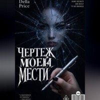 . Чертеж моей мести
