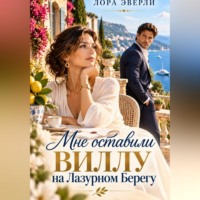 Лора Эверли. Мне оставили виллу на Лазурном Берегу