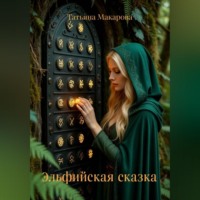 Татьяна Макарова. Эльфийская сказка