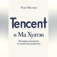 . Tencent и Ма Хуатэн. История компании и стратегии развития