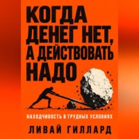 . Когда денег нет, а действовать надо. Находчивость в трудных условиях