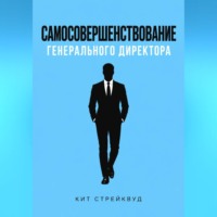 Кит Стрейквуд. Самосовершенствование генерального директора