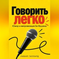 . Говорить легко. Юмор и импровизация Би Фуцзяня