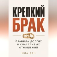 . Крепкий брак. Правила долгих и счастливых отношений