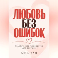 . Любовь без ошибок. Практическое руководство для девушек