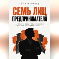 Кит Стрейквуд. Семь лиц предпринимателя