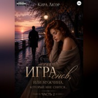 Кира Люэр. Игра снов, или мужчина, который мне снится... Часть 2