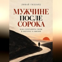 . Мужчине после сорока. Как сохранить силы и интерес к жизни