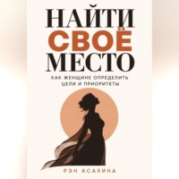 Рэн Асахина. Найти своё место. Как женщине определить цели и приоритеты