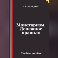 Сергей Каледин. Монетаризм. Денежное правило