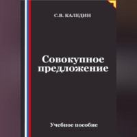 Сергей Каледин. Совокупное предложение