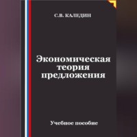 Сергей Каледин. Экономическая теория предложения