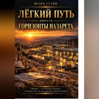 Игорь Гутин. Лёгкий Путь VII