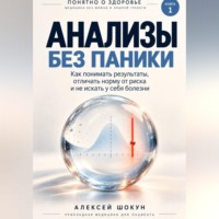Шокун Алексей. Анализы без паники: Как понимать результаты, отличать норму от риска и не искать у себя болезни