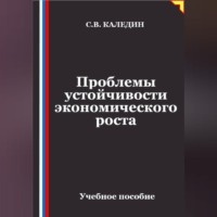 Сергей Каледин. Проблемы устойчивости экономического роста